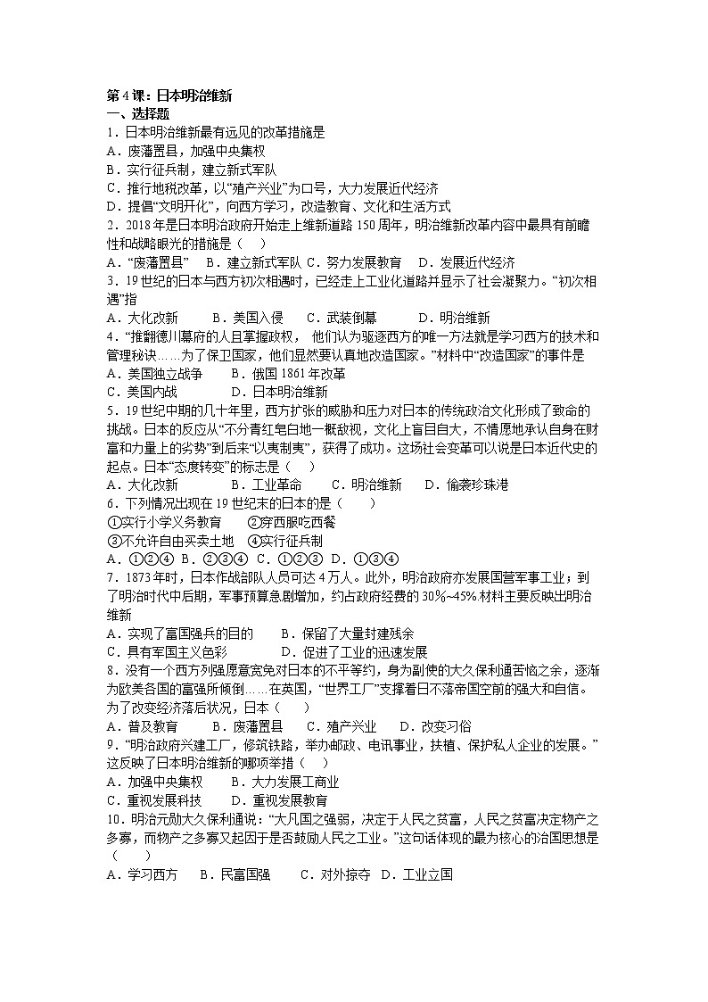 第4课：日本明治维新练习题01