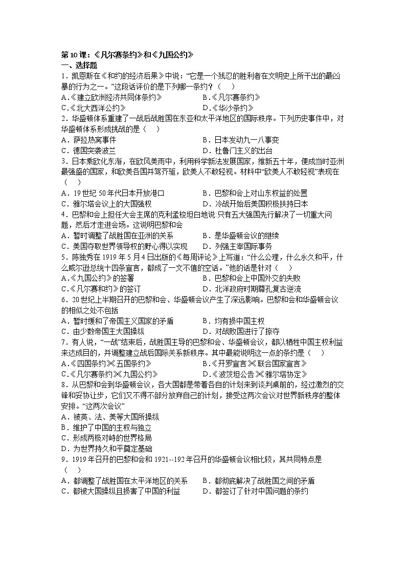 第10课：《凡尔赛条约》和《九国公约》练习题第1页