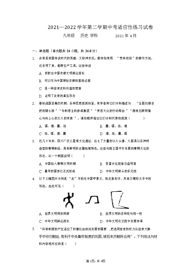 2022年江苏省苏州市景城中学九年级中考适应性考试历史试卷(word版无答案)第1页