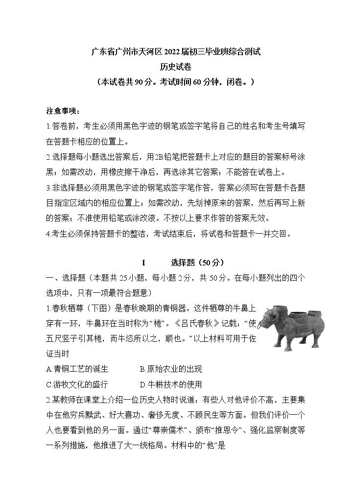 2022年广东省广州市天河区部编版九年级毕业班综合测试历史试卷(word版含答案)第1页