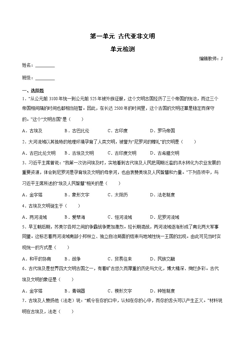 第一单元 古代亚非文明  单元检测（含答案）01