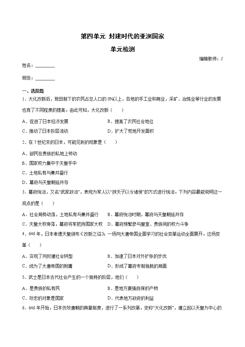 第四单元 封建时代的亚洲国家 单元检测（含答案）01