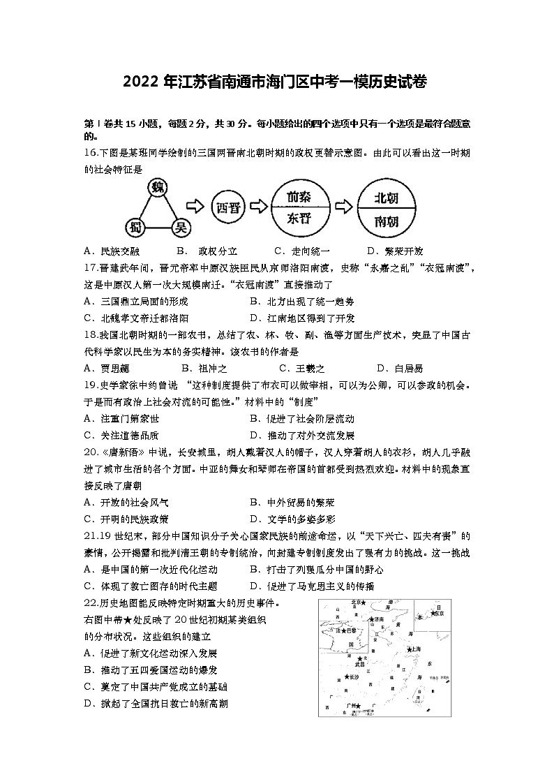 2022年江苏省南通市海门区中考一模历史试卷01