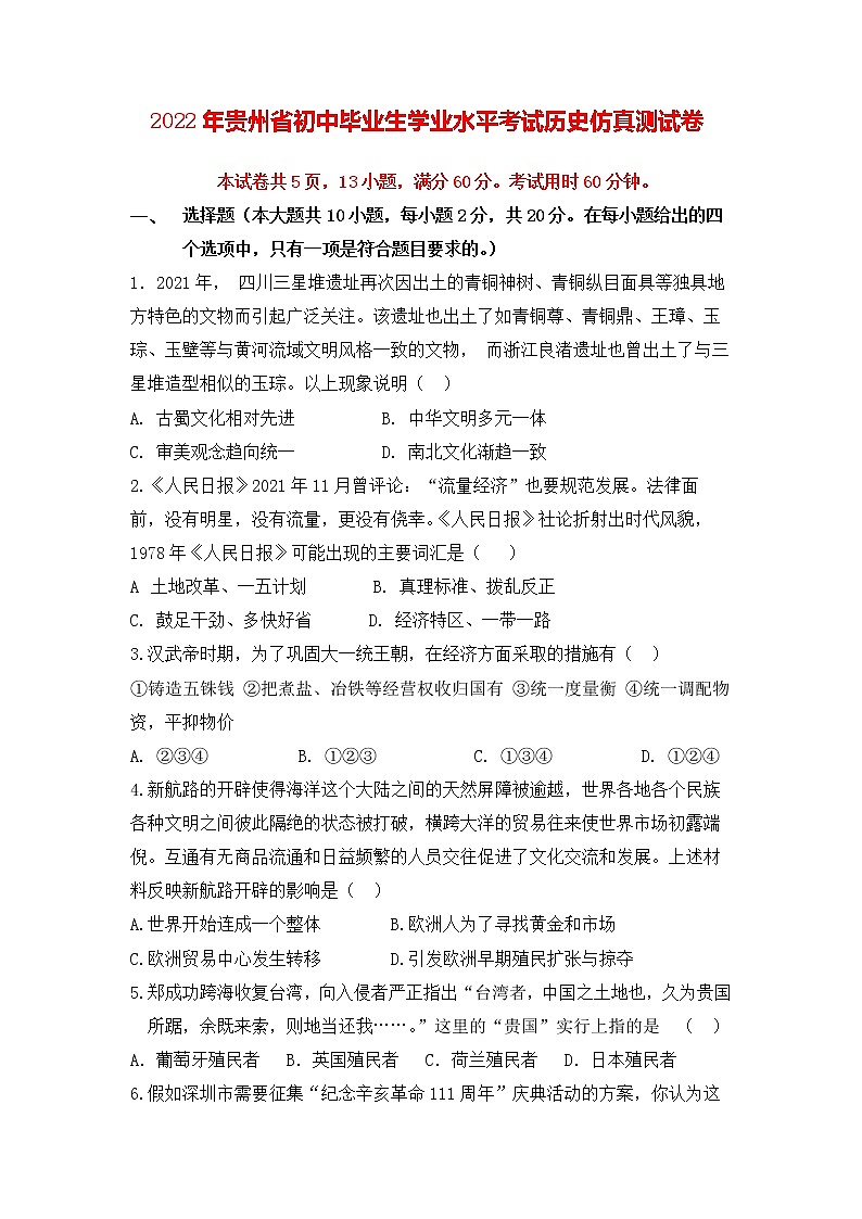 2022年贵州省初中毕业生学业水平考试历史仿真测试卷01