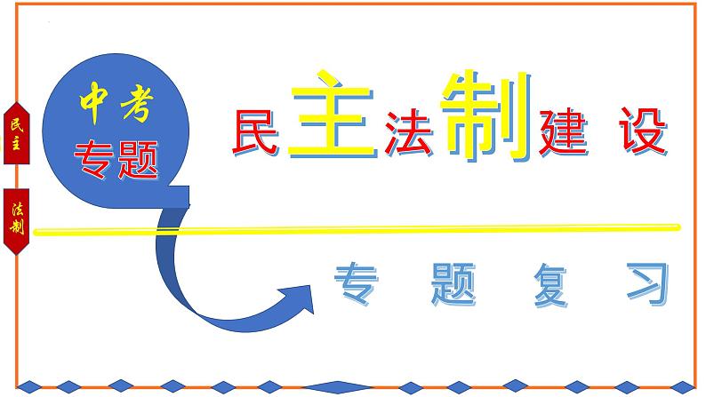 2022年中考历史专题热点复习（五）：民主法制建设课件PPT第1页