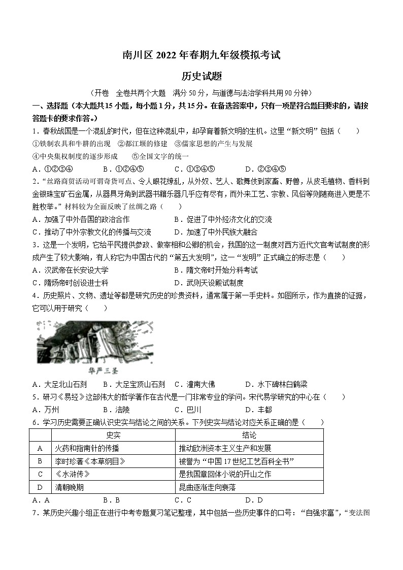 2022年重庆市南川区中考一模历史试题第1页