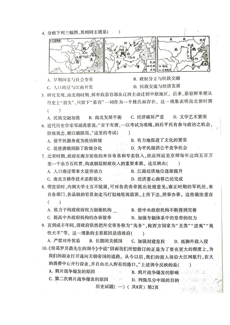 2022年山东省聊城市阳谷县中考一模历史试题第2页