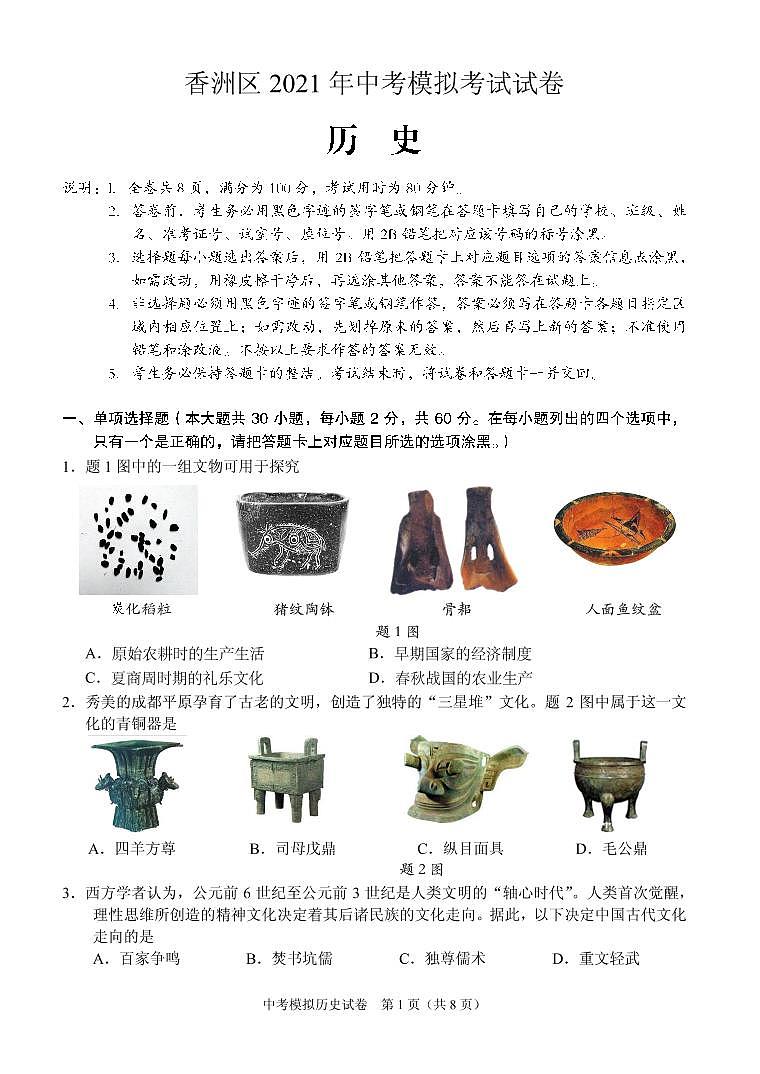 2021年珠海市香洲区中考模考历史试卷(珠海二模试卷+答题卡+答案)01