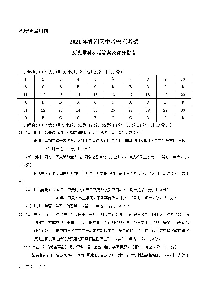2021年珠海市香洲区中考模考历史试卷(珠海二模试卷+答题卡+答案)01