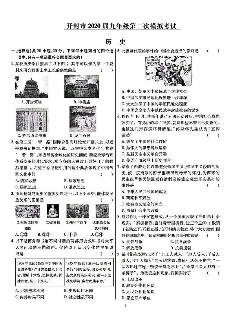 2020河南省开封二模历史试卷及答案01