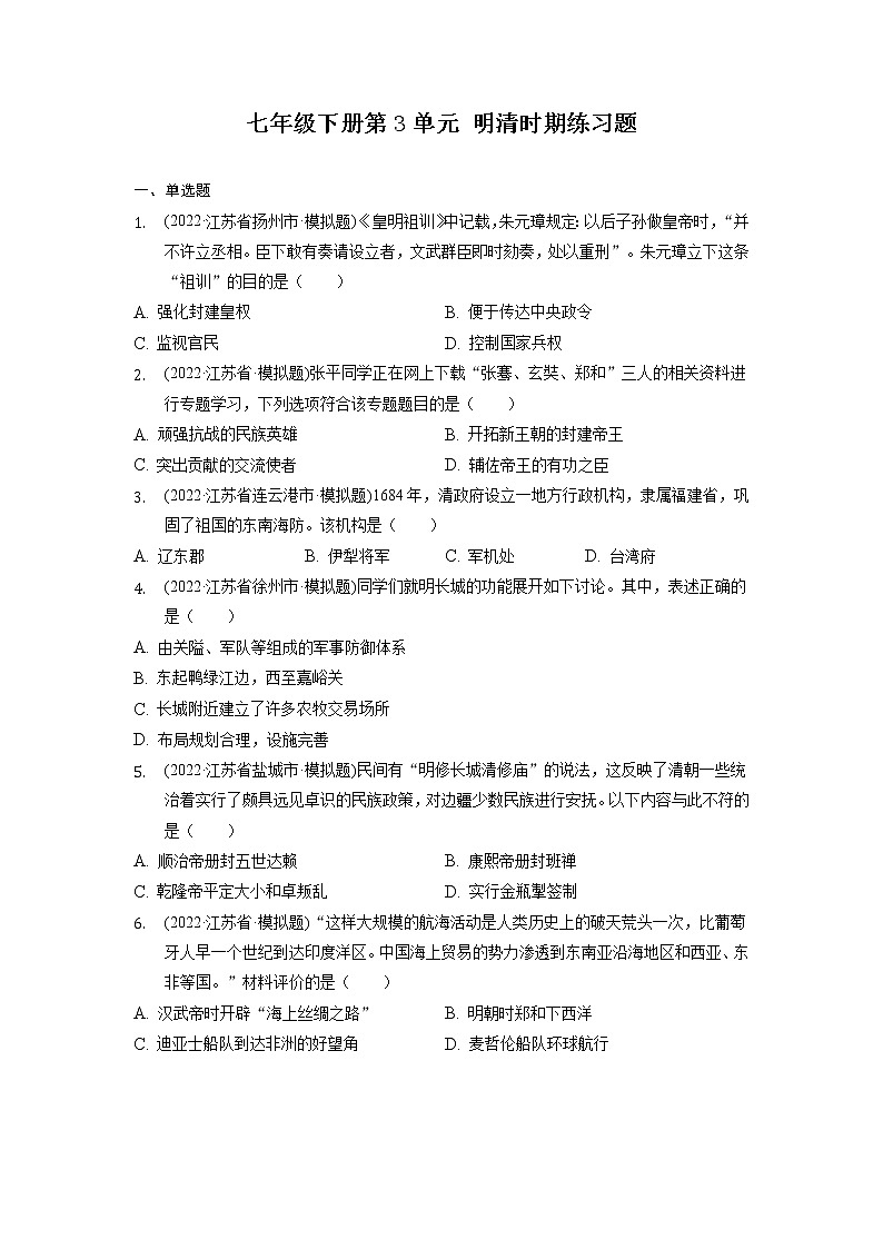 七年级下册第3单元+明清时期练习题2022年江苏省各地历史中考模拟题选编01