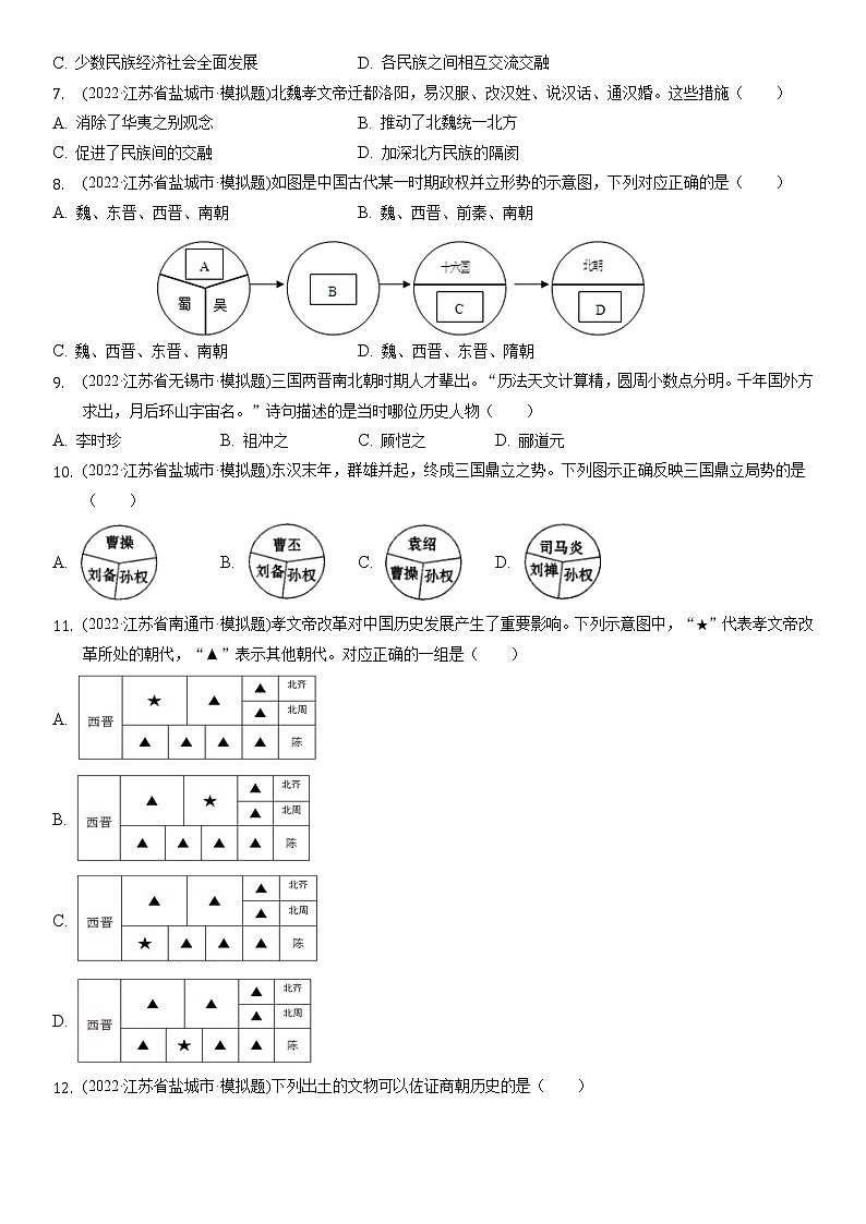 七年级上册第4单元三国两晋南北朝时期练习题2022年江苏省各地历史中考模拟题选编第2页