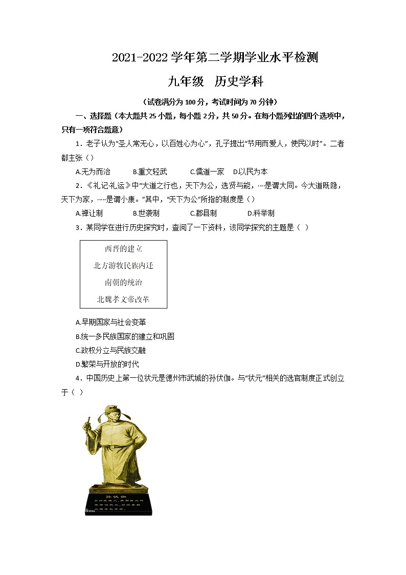 山东省德州市陵城区2021-2022学年下学期九年级第一次练兵考试历史试题01
