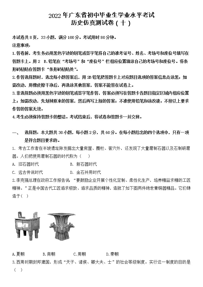 2022年广东省初中毕业生学业水平考试历史仿真测试卷（十）01