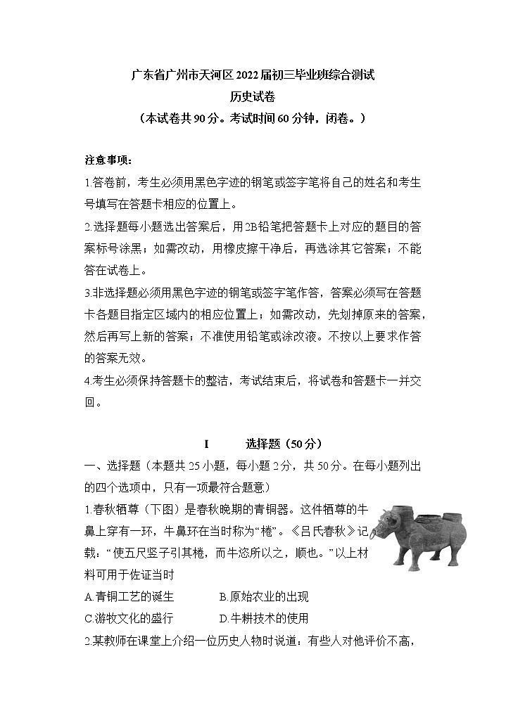 2022年广东省广州市天河区部编版九年级毕业班综合测试历史试卷第1页