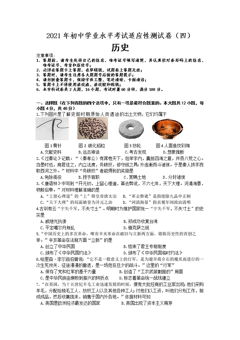 2021年湖南省长沙市初中学业水平考试适应性测试历史试题（四）01