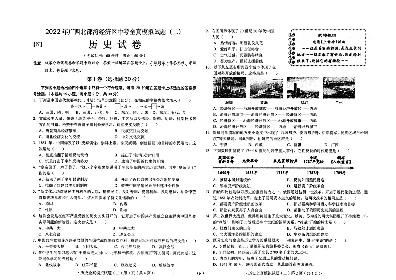 2022年广西北部湾经济区中考全真模拟试题（二）历史试卷第1页