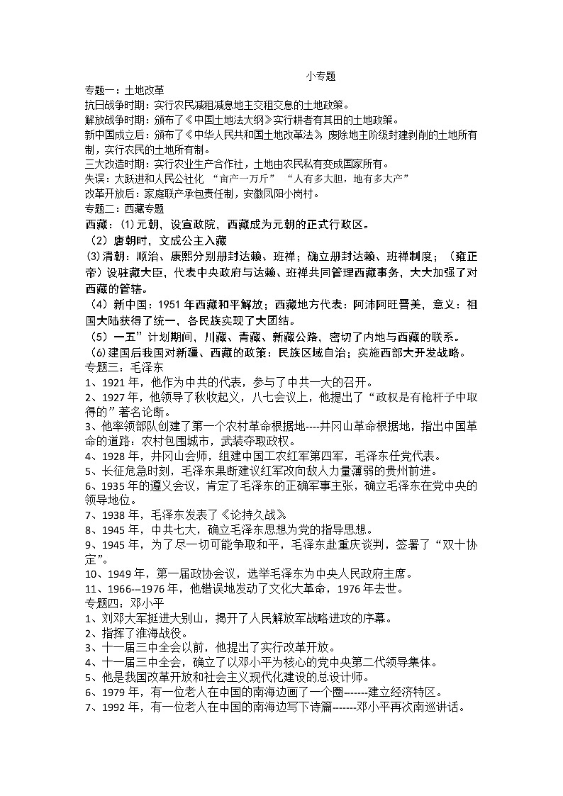 中考历史小专题复习第1页