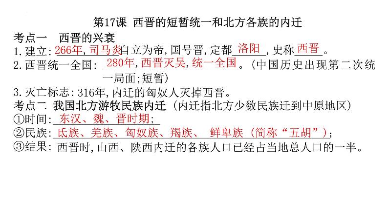 七年级历史上册第四单元三国两晋南北朝时期复习课件2022年中考考点专项突破第7页