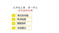 九年级上册第一单元古代亚非文明复习课件2022年中考历史考点专项突破