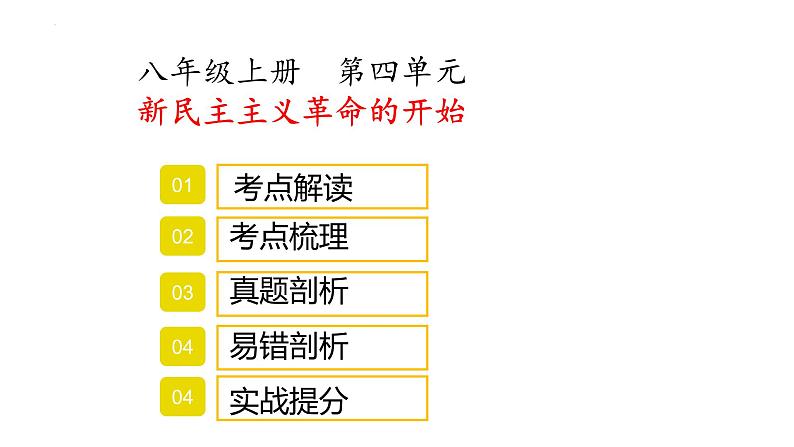 八年级上册第四单元新民主主义革命的开始复习课件2022年中考历史考点专项突破第1页