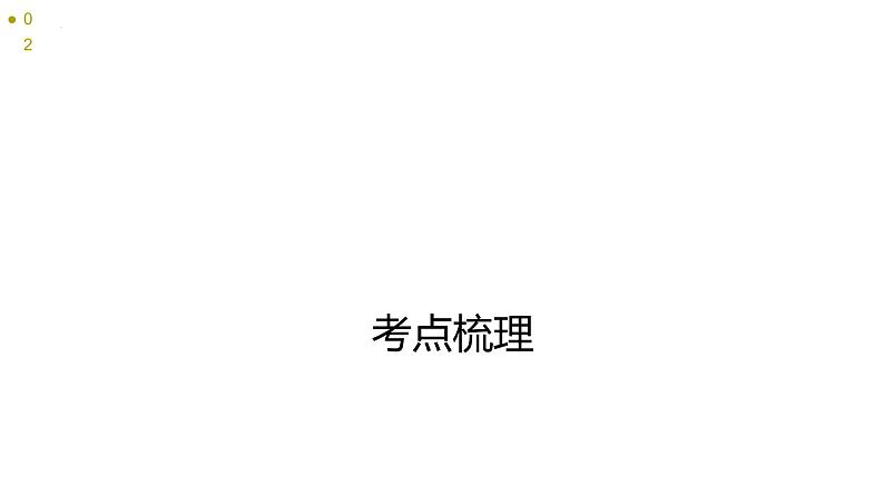 八年级上册第一单元中国开始沦为半殖民地半封建社会复习课件2022年中考历史考点专项突破第6页