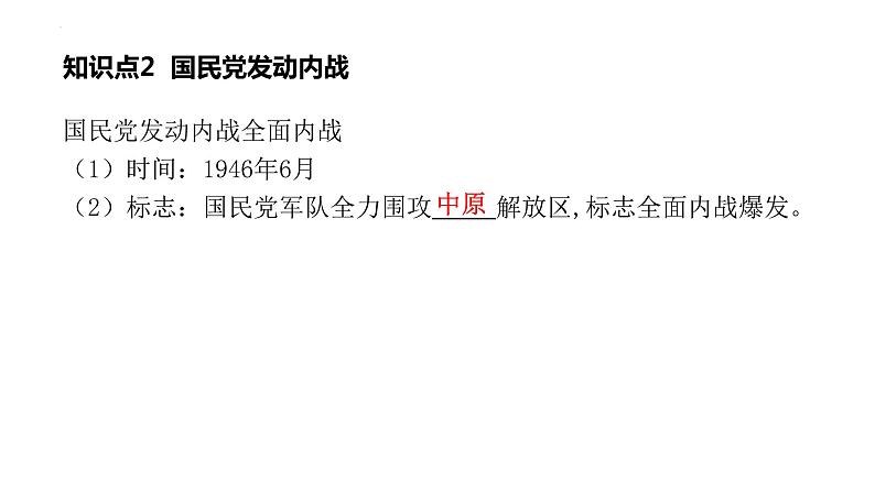 八年级上册第七单元人民解放战争复习课件2022年中考历史考点专项突破第5页