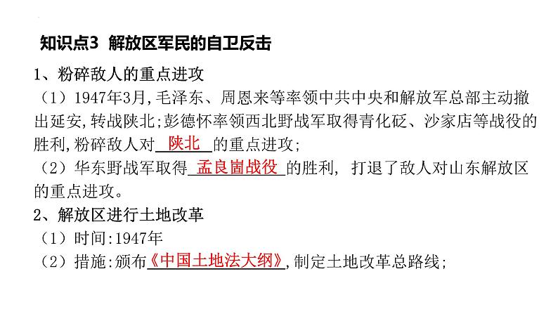 八年级上册第七单元人民解放战争复习课件2022年中考历史考点专项突破第6页