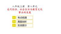 八年级上册第八单元近代经济、社会生活与教育文化事业的发展复习课件2022年中考历史考点专项突破