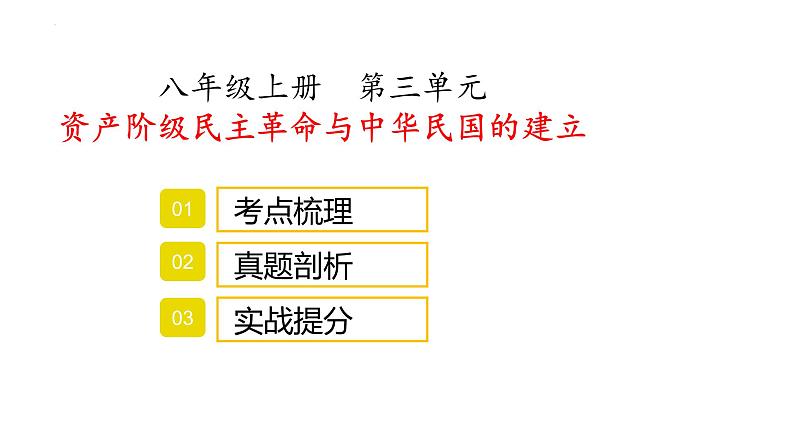 八年级上册第三单元资产阶级民主革命与中华民国的建立复习课件2022年中考历史考点专项突破01