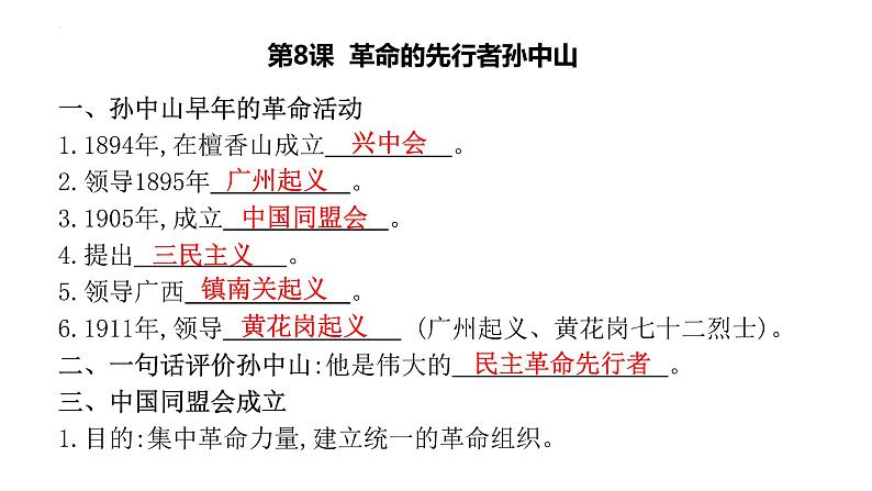 八年级上册第三单元资产阶级民主革命与中华民国的建立复习课件2022年中考历史考点专项突破第4页