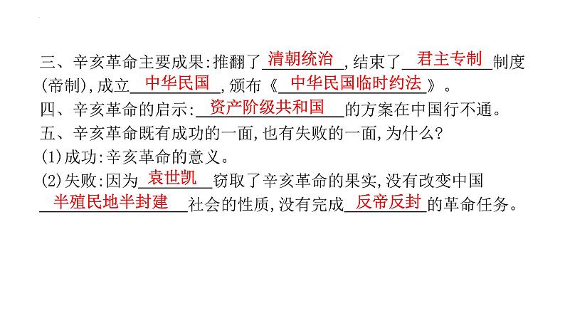 八年级上册第三单元资产阶级民主革命与中华民国的建立复习课件2022年中考历史考点专项突破08