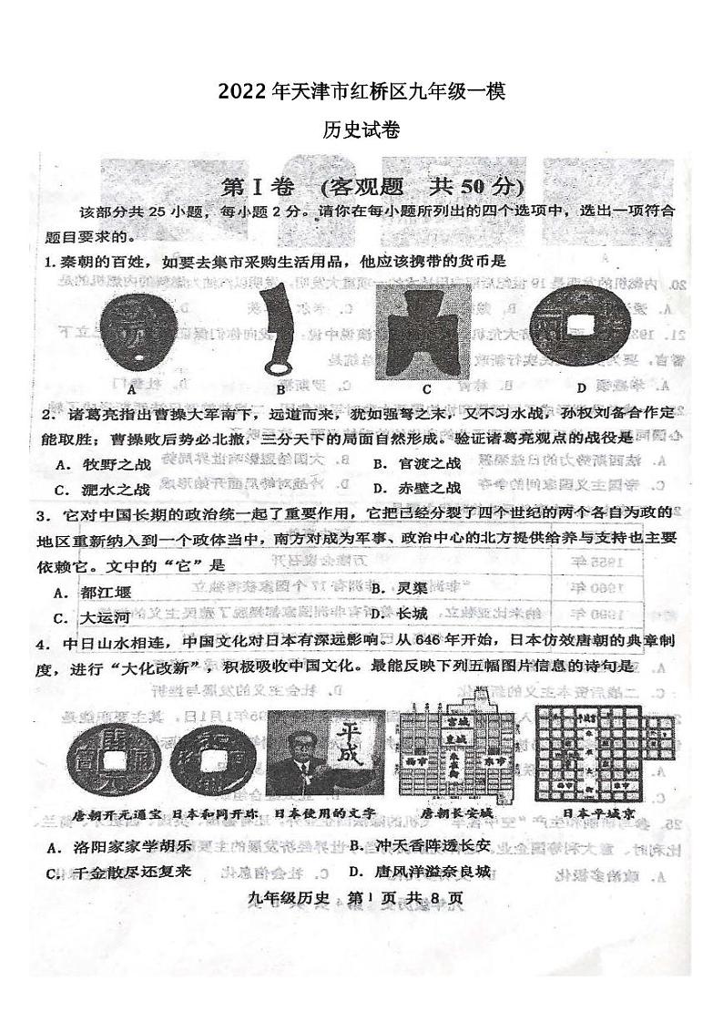 2022年天津市红桥区九年级一模历史试卷含答案01