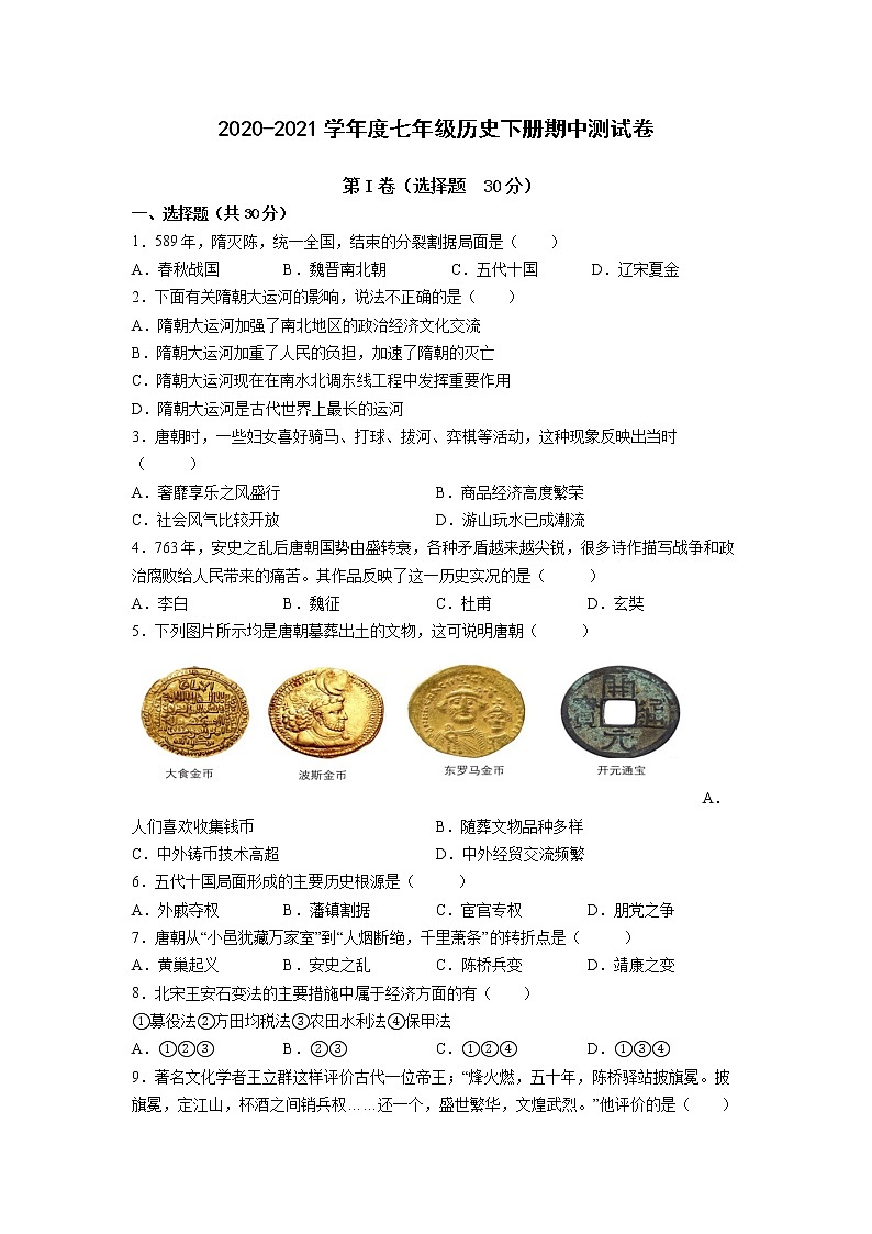 陕西省扶风县二中2020-2021学年七年级历史下册期中测试卷（有答案）第1页