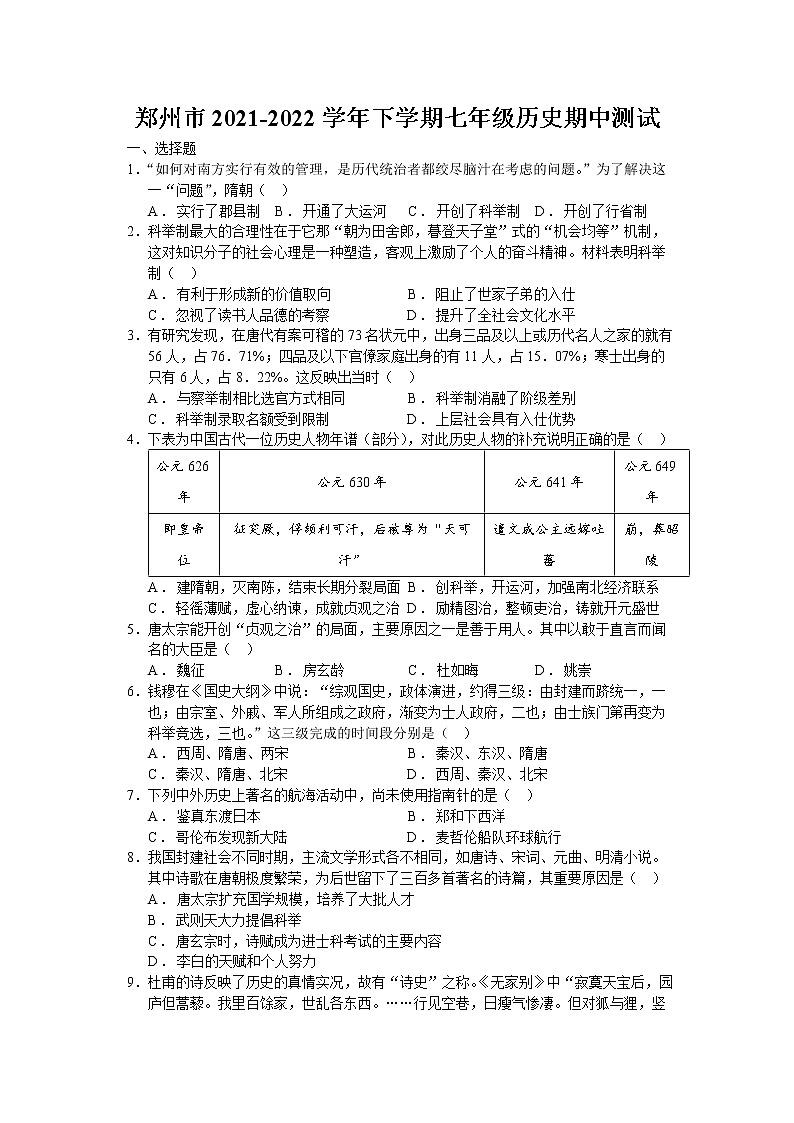 河南省郑州市东区2021-2022学年下学期七年级历史期中测试（无答案）第1页