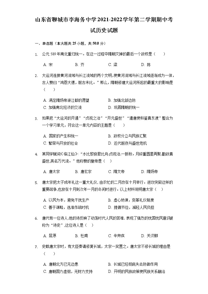 山东省聊城市李海务中学2021-2022学年七年级下学期期中考试历史试题（含答案）01
