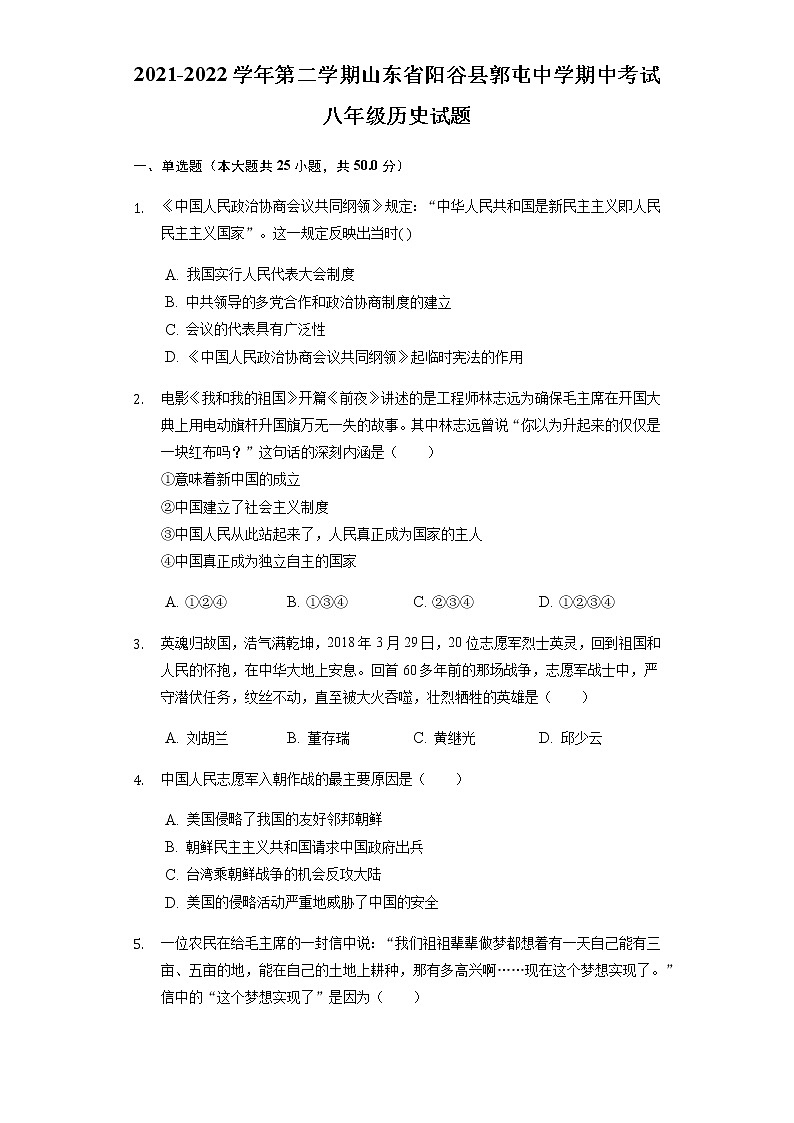 山东省阳谷县郭屯中学2021-2022学年下学期期中考试八年级历史试题（有答案）01