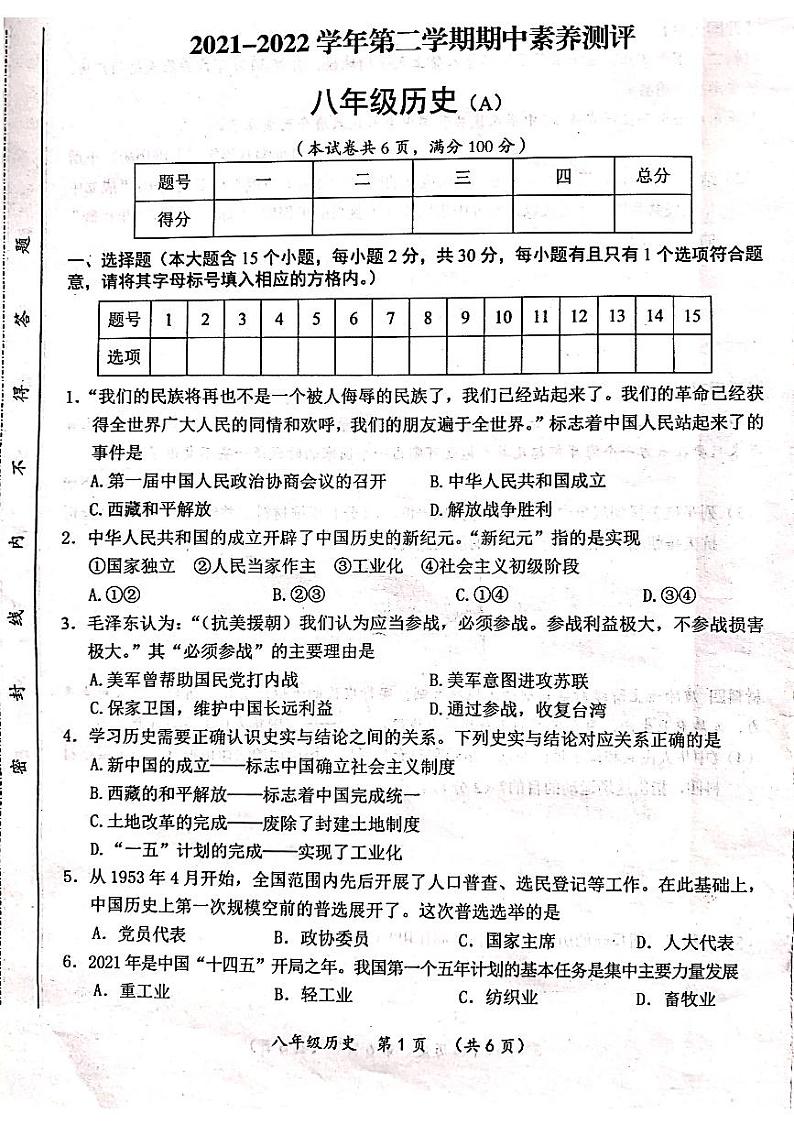 山西省阳高县2021-2022学年八年级下学期期中素养测评历史试题（含答案）第1页