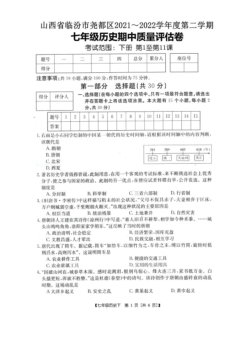 山西省临汾市尧都区2021_2022学年下学期七年级历史期中质量评估卷（含答案）01