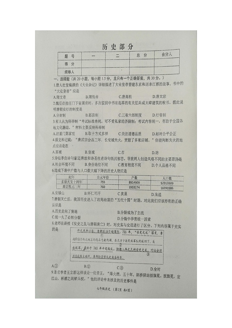 江苏省盐城市滨海县2021-2022学年下学期七年级历史期中检测试卷（含答案）第1页