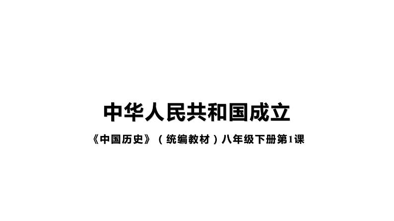 1.1中华人民共和国成立 课件第1页