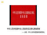 1.1中华人民共和国成立 课件