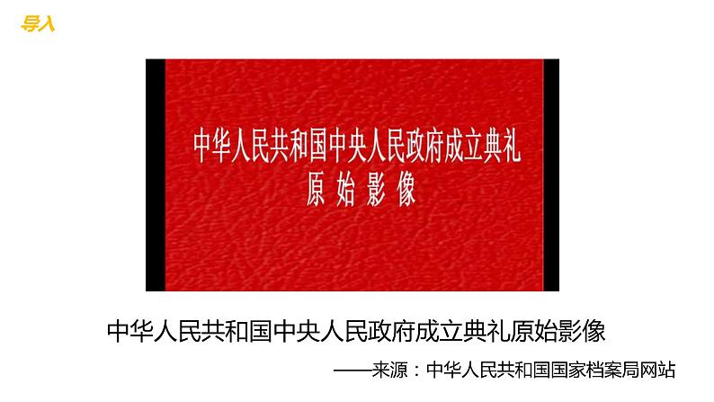 1.1中华人民共和国成立 课件第2页