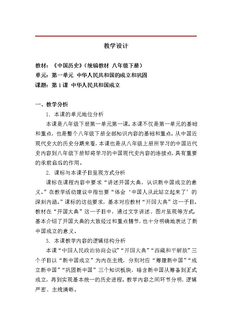 1.1中华人民共和国成立 教学设计01