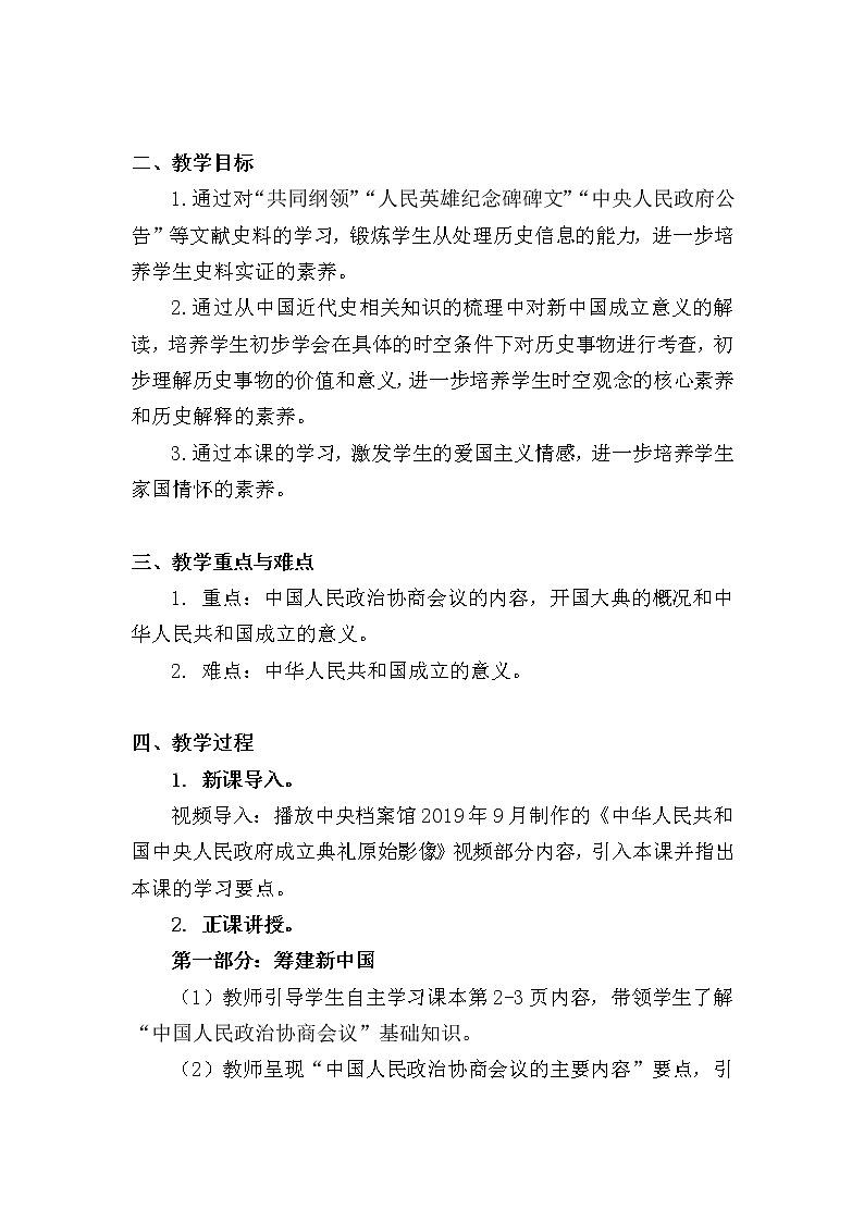 1.1中华人民共和国成立 教学设计02