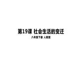 6.19社会生活的变迁 课件