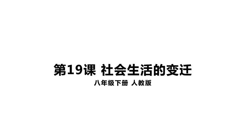 6.19社会生活的变迁 课件01