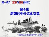 历史《繁荣与开放的时代——唐朝的中外文化交流》课件