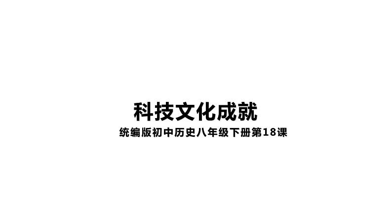 6.18科技文化成就 课件01