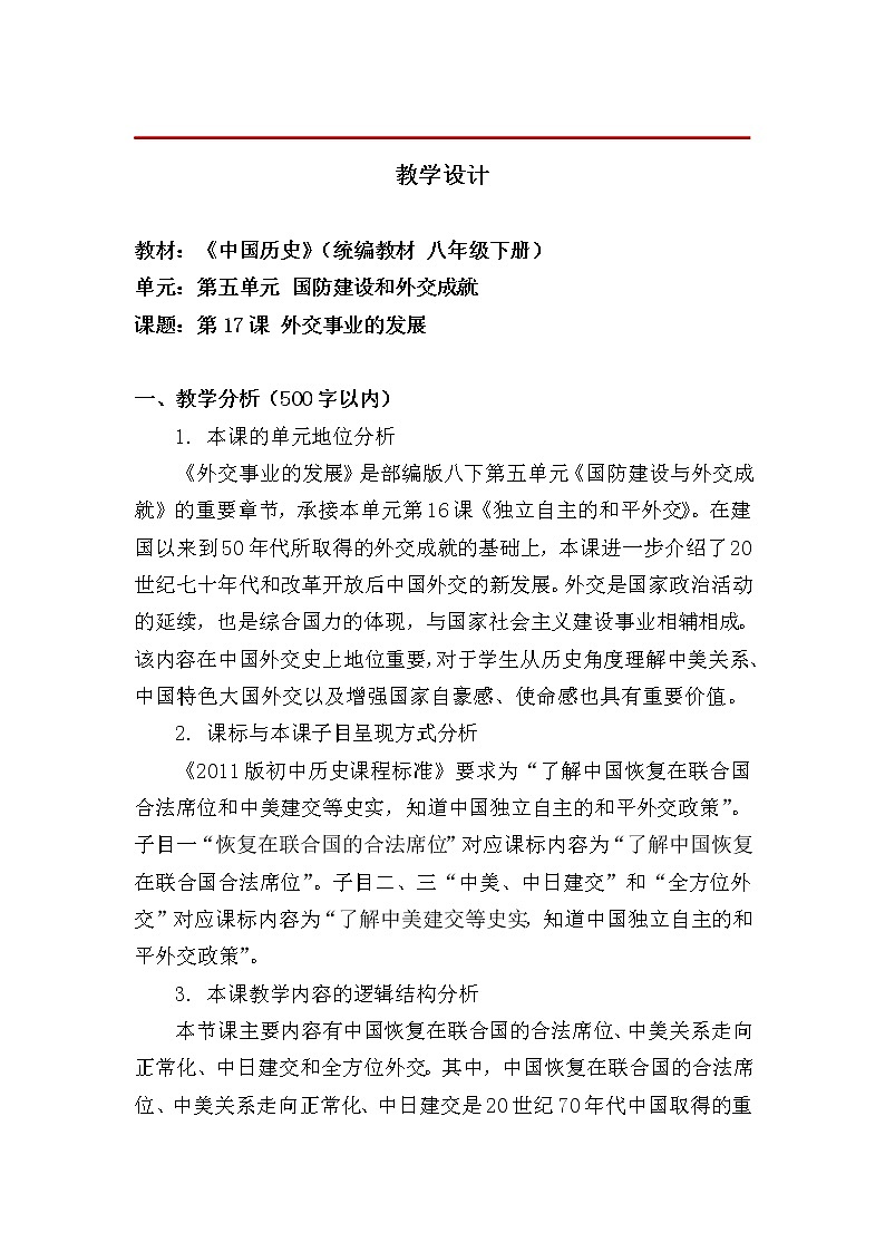 5.17外交事业的发展 教学设计01